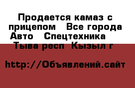 Продается камаз с прицепом - Все города Авто » Спецтехника   . Тыва респ.,Кызыл г.